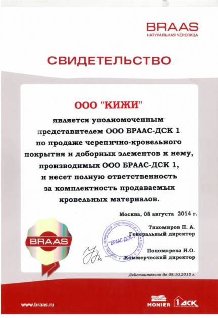 Свидетельство Braas